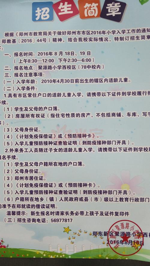 2016聚源路小学西校区招生简章含划片