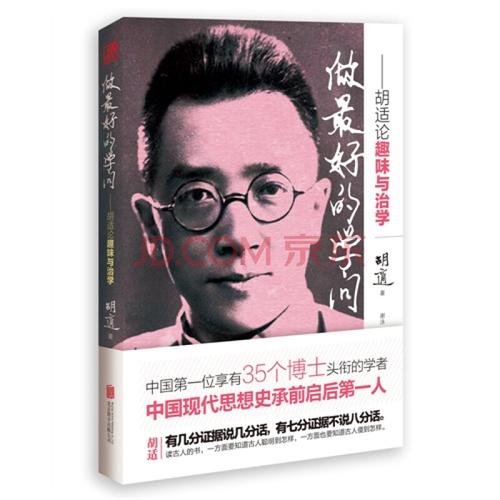 做最好的学问:胡适论趣味与治学/胡适著,谢泳,张弘编