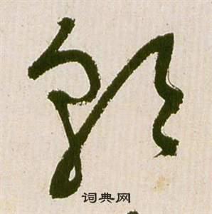 朝草书怎么写好看朝字的草书书法写法朝毛笔草书书法欣赏