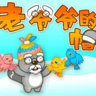 老爷爷的帽子