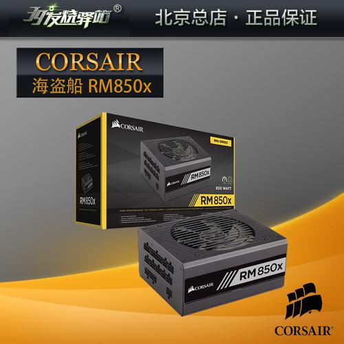 美商海盗船(uscorsair)额定850w rmx系列 rm850x电源