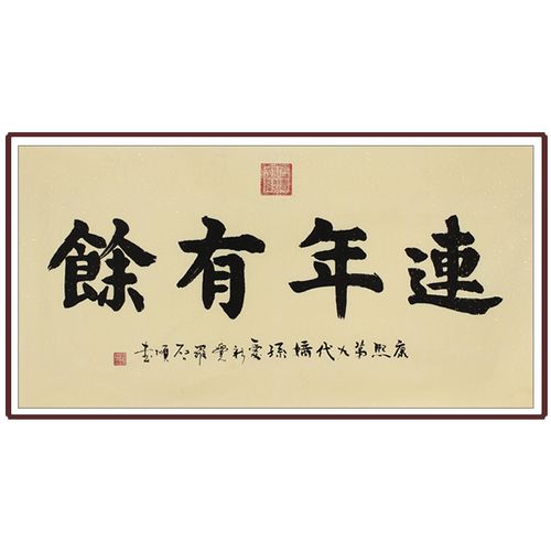 【即刻拍】爱新觉罗.启顺《连年有余》皇家书法