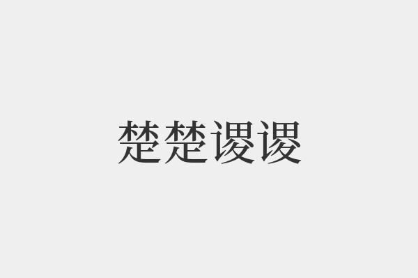 楚楚谡谡