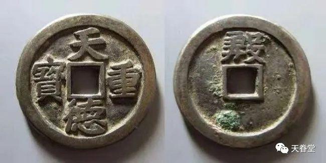 天德重宝 楷书宝 华夏古泉2013年成交价:rmb 304500元