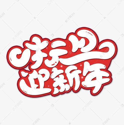 字体来源:作者自己创作的艺术字体  庆元旦迎新年创意卡通艺术字艺术
