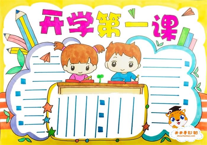 好看的开学第一课手抄报图片模板,开学第一课手抄报内容怎么写