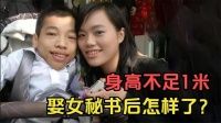 举报视频:李创利:身高90厘米,却娶了1米7的美女秘书,现在他们怎样了