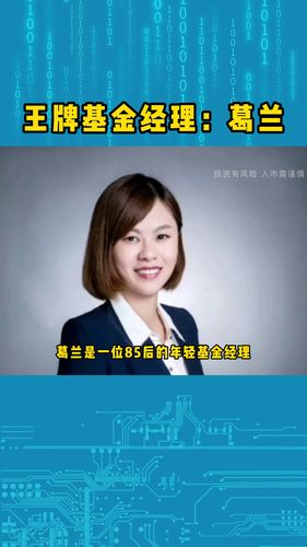 王牌基金经理——葛兰_基金_财经_理财_商业财经_金融
