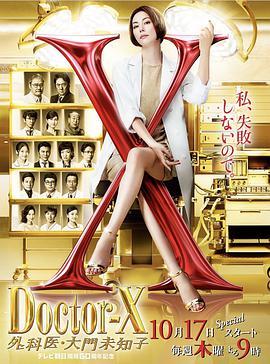 x医生:外科医生大门未知子 第6季 ドクターx～外科医大门未知子