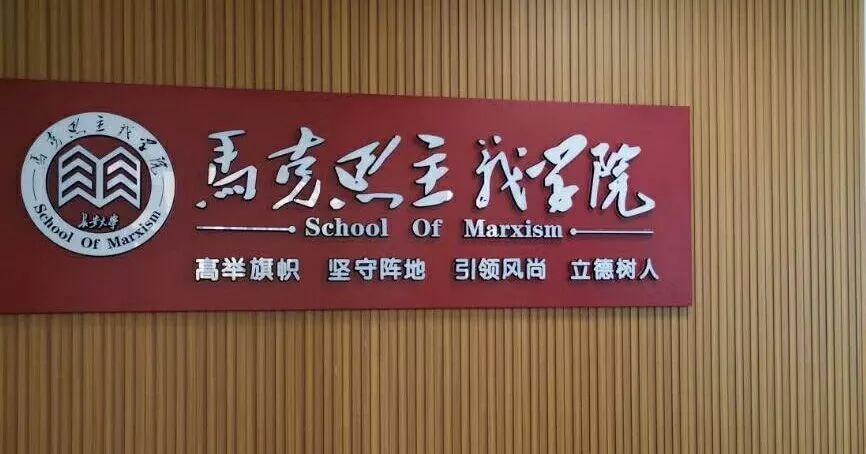 长安大学推进马克思主义学院发展跨上新台阶