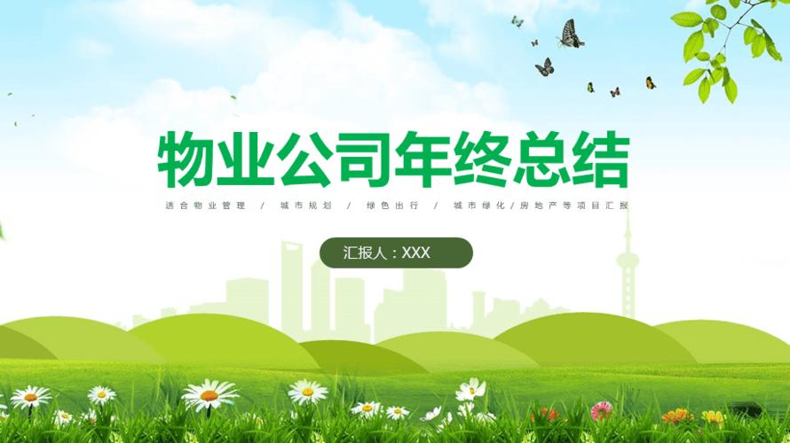 唯美物业公司年终总结工作汇报ppt模板课件