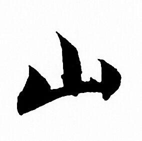 山行书书法字典