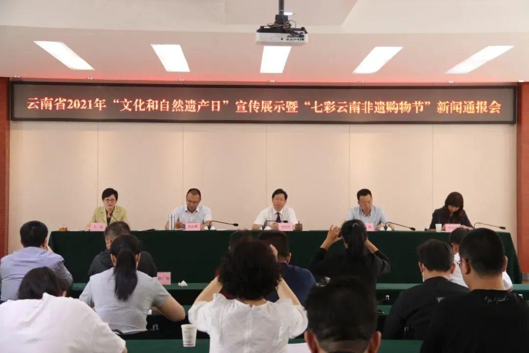 云南省文旅厅召开2021年文化和自然遗产日宣传展示暨七彩云南61非遗