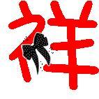 帮弄个qq炫舞名字前面戒指徽章带"祥 和蔚的"字的图片