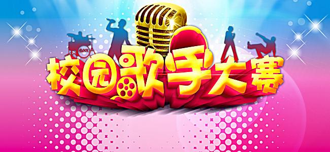 搜图中国提供独家原创校园歌手大赛海报背景素材下载,此素材图片已被