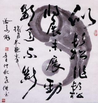 书法与太极