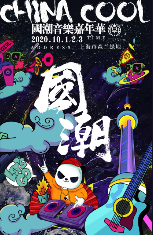 上海国潮音乐节门票信息(时间,地点,嘉宾阵容,订票网址)