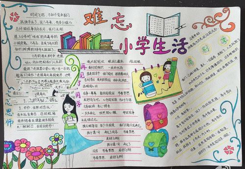 难忘的小学生活手抄报图片大全