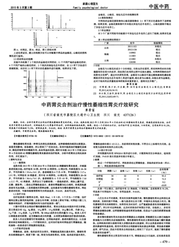 中药胃炎合剂治疗慢性萎缩性胃炎疗效研究