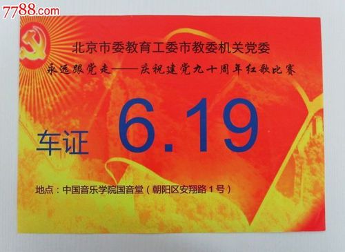 过期----庆祝建党九十周年红歌比赛*证-出席/通行证明