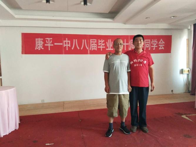 康平一中八八届毕业生三十年聚会回忆篇