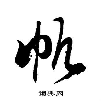 帆草书书法字典