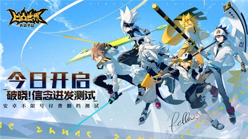 凹凸世界破晓信念迸发测试版