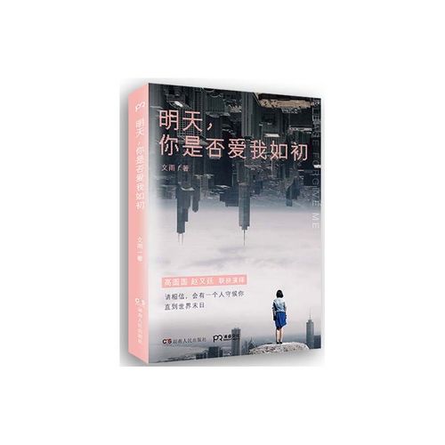 明天,你是否爱我如初(刻骨铭心的都市爱情,高圆圆赵又廷联袂演绎)