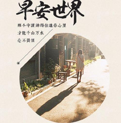 朋友圈早安励志图片2018精选微信图片早安全世界带字图片