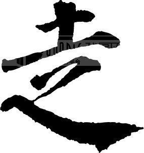 走字书法怎么写