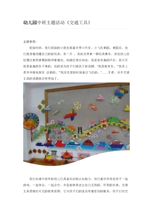 幼儿园中班主题活动《交通工具》.doc