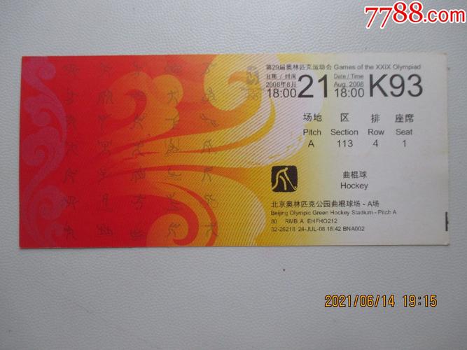 第29届奥运会入场券-曲棍球_第1张_7788票证网