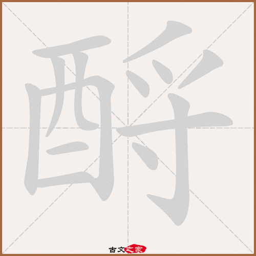 酹的拼音怎么读