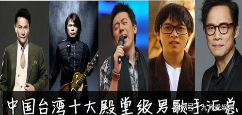 盘点台湾乐坛十大殿堂级男歌手王杰只能排第9还有谁