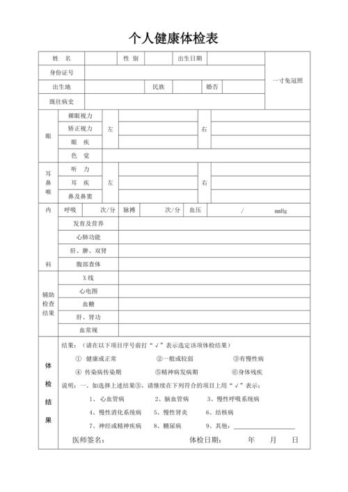 个人健康体检表新