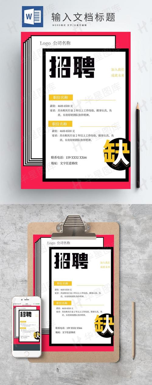 招聘word文档图片模板素材免费下载,图片编号4701204