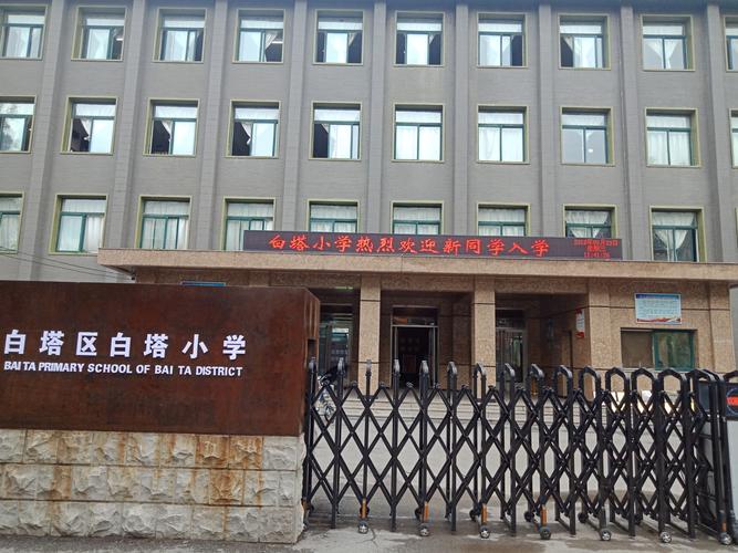 为了让新生们顺利完成入学报到事宜,现将辽阳市白塔区白塔小学"入学