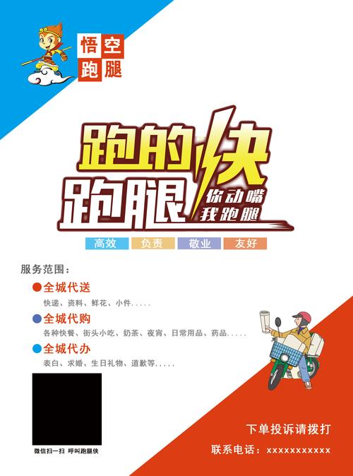 跑腿宣传单