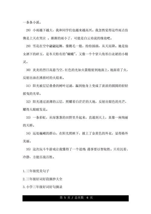 小学三年级上册好词好句摘抄三年级好词好句的摘抄大全doc6页
