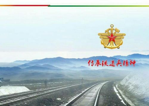 东方红太阳升,我们当过铁道兵,悠悠岁月半世纪,风采依旧聚微