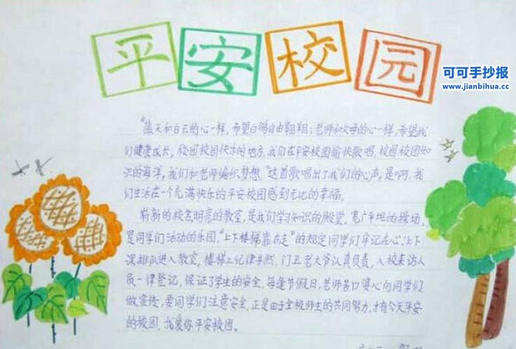 怎么制作平安校园手抄报,校园安全的知识资料,关于小学生平安校园手