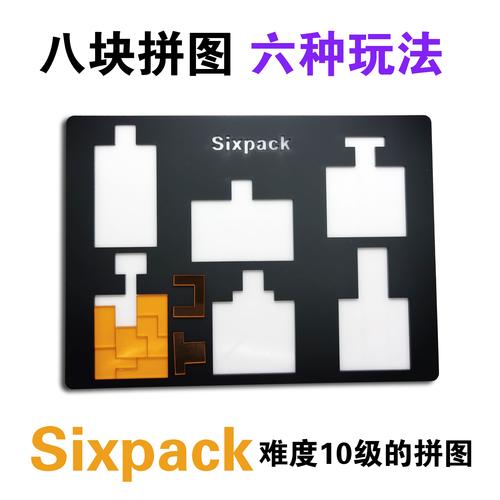 sixpackjigsawpuzzle六个瓶子拼图十级难度益智玩具