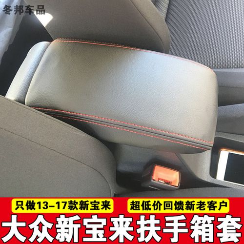 [冬邦汽车用品] 大众新宝来扶手箱套专用改装内饰色翻新款宝来汽车