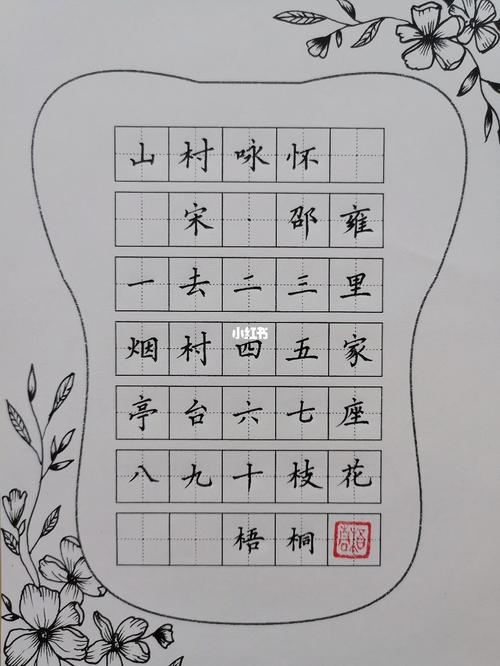 山村咏怀_练字_每日练字打卡_兴趣爱好_书法
