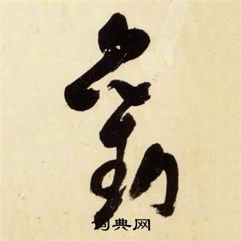 出自:小草千字文 于右任写的劝 出自:标准草书千字文 张瑞图写的劝