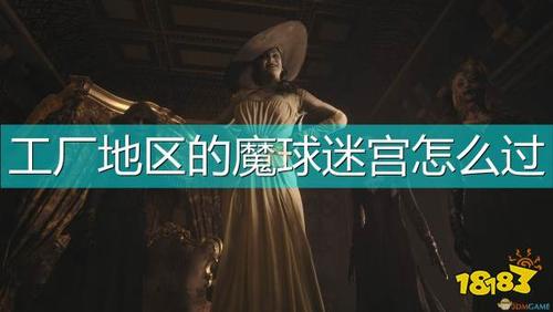《生化危机8:村庄》工厂地区魔球迷宫攻略介绍