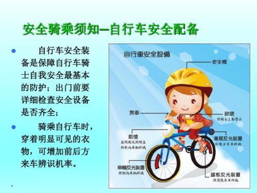 六年级安全教育-自行车骑行安全课件教材.pdf