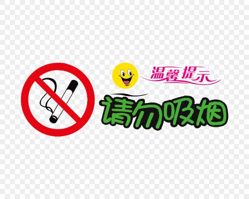 可爱卡通请勿吸烟温馨提示展板