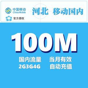 移动100m流量