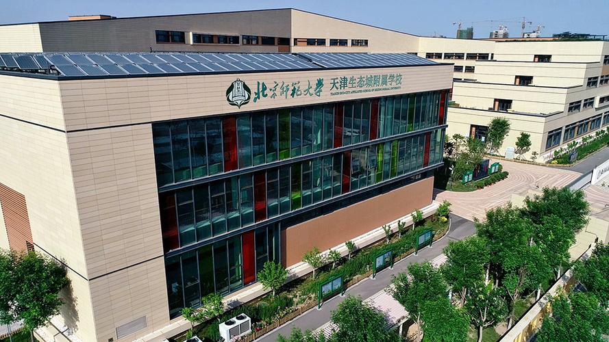 北京师范大学天津生态城附属学校 - 北京师范大学天津